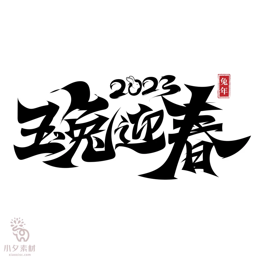 中国风2023年兔年大吉新年快乐水墨毛笔艺术字LOGO定制PSD素材【004】
